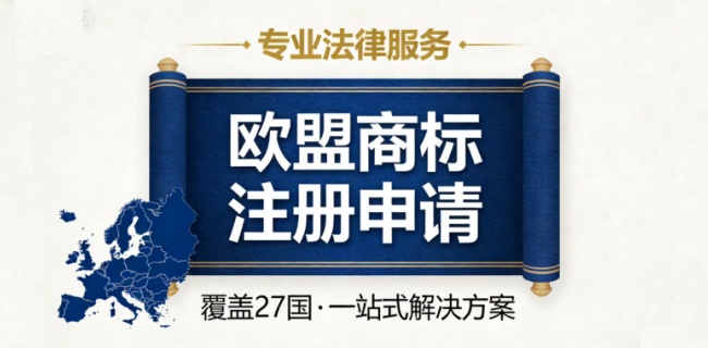 欧盟商标注册中心