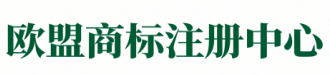 欧盟商标注册中心