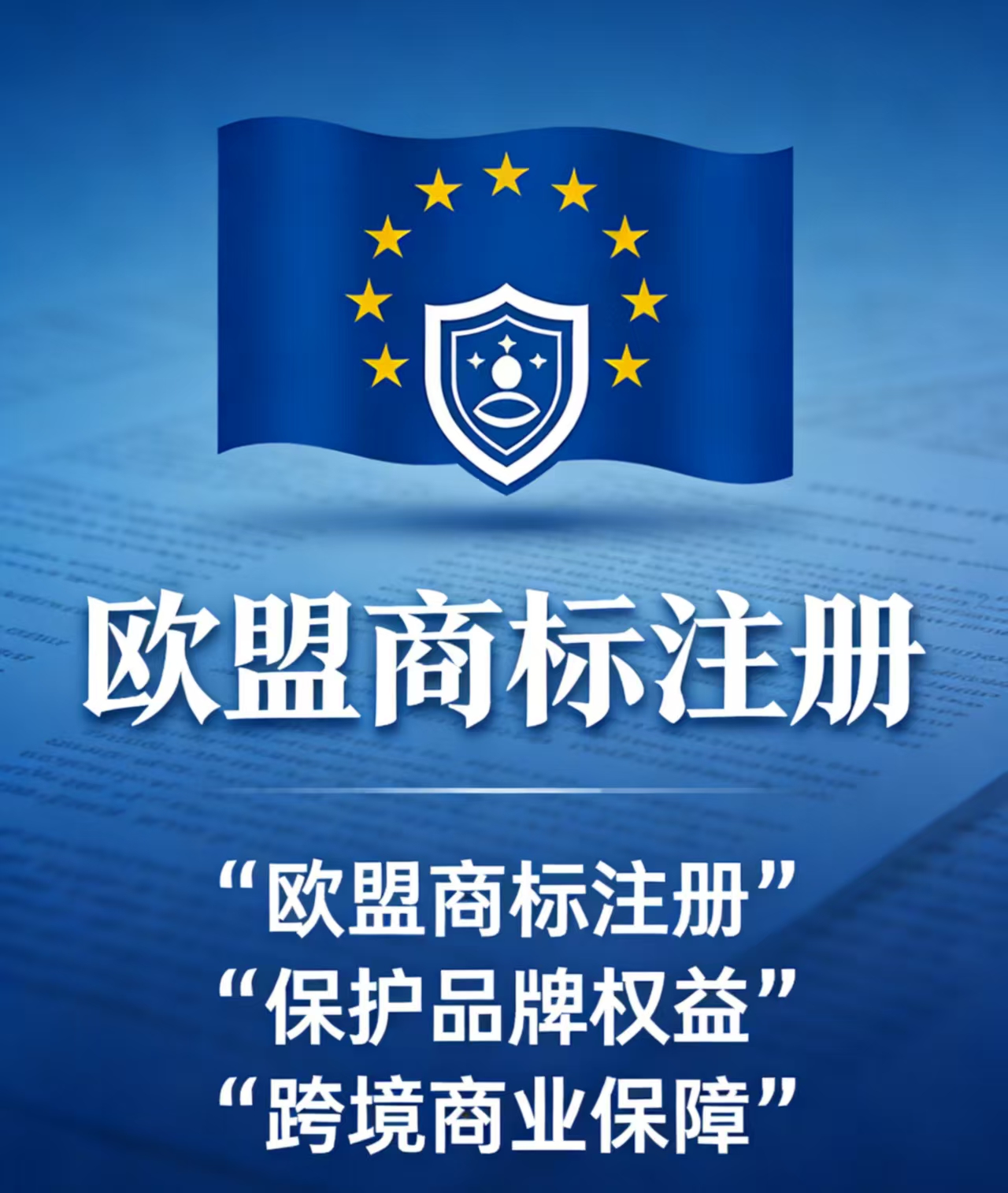 欧盟商标什么用