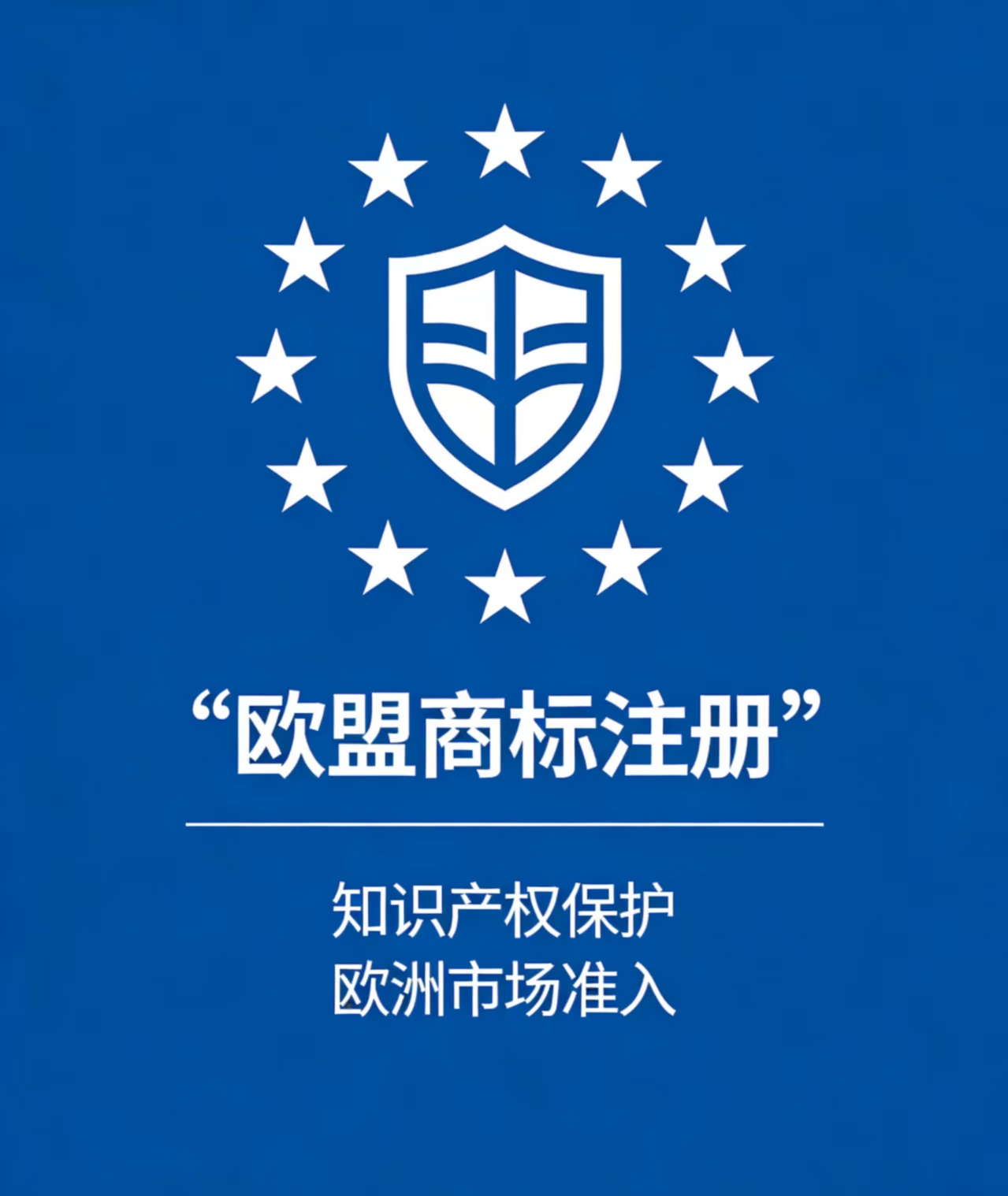 欧盟商标注册时间