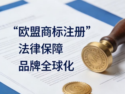 欧盟商标注册