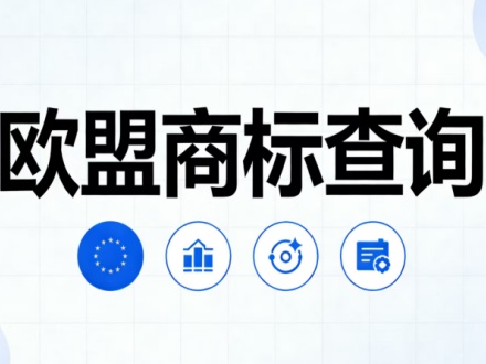 欧盟商标查询
