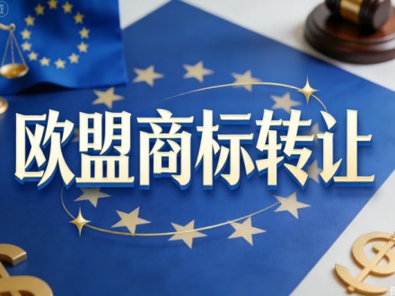 欧盟商标转让