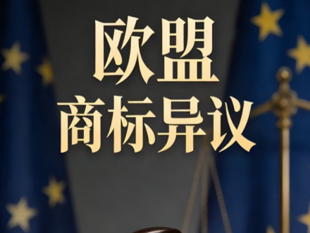 欧盟商标异议