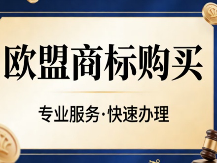 欧盟商标购买