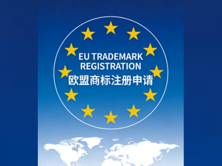 欧盟商标注册的有效期是多久？
