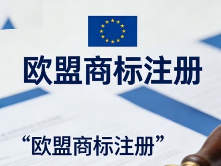 欧盟商标注册的实质审查期需要多久？